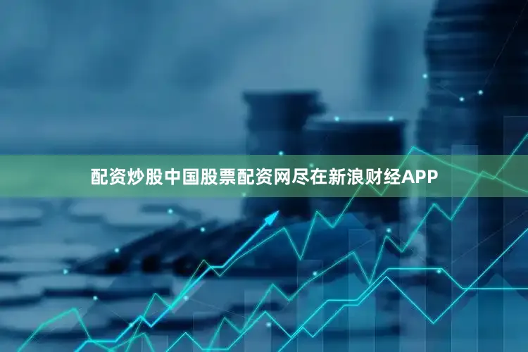 配资炒股中国股票配资网尽在新浪财经APP