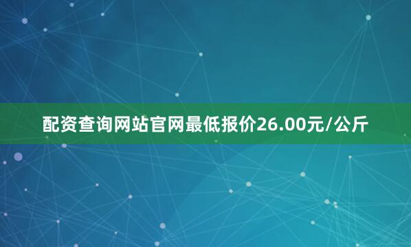 配资查询网站官网最低报价26.00元/公斤