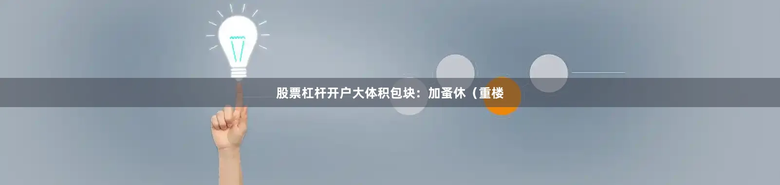 股票杠杆开户大体积包块：加蚤休（重楼