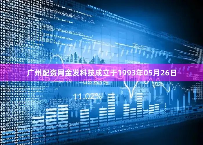 广州配资网金发科技成立于1993年05月26日