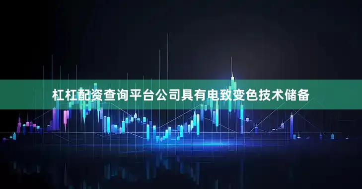杠杠配资查询平台公司具有电致变色技术储备