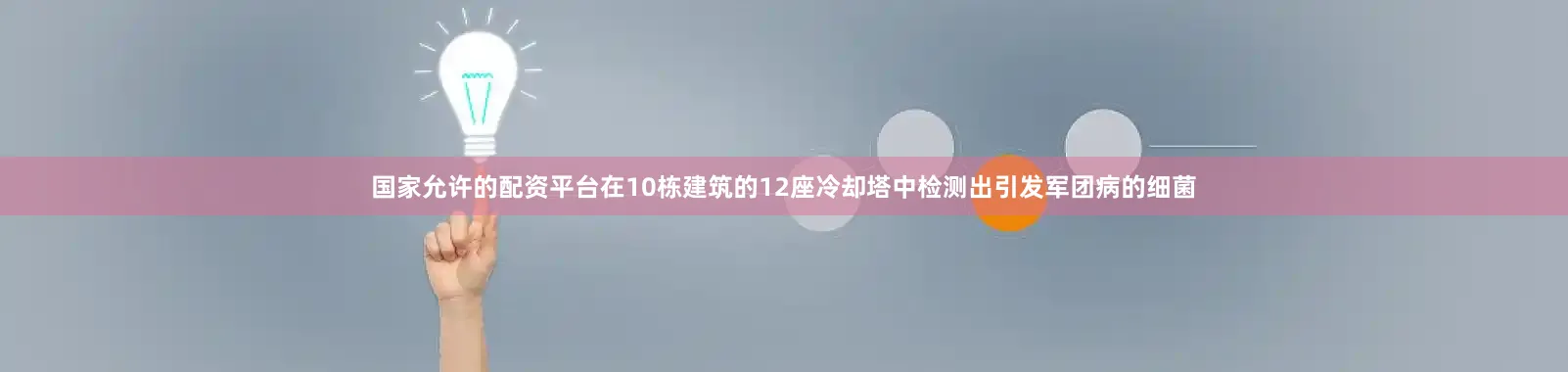 国家允许的配资平台在10栋建筑的12座冷却塔中检测出引发军团病的细菌