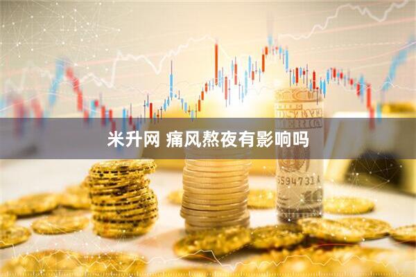 米升网 痛风熬夜有影响吗