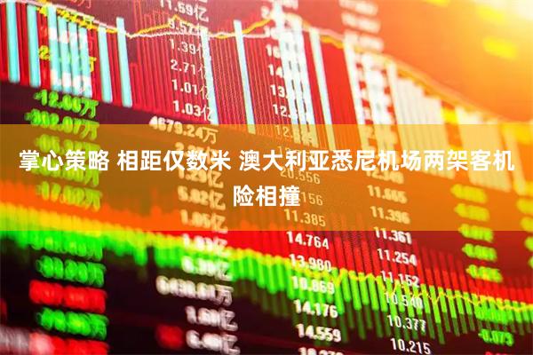 掌心策略 相距仅数米 澳大利亚悉尼机场两架客机险相撞